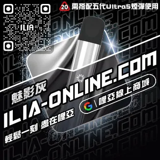 促銷ILIA小煙主機購買