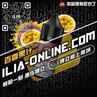 免運費ILIA哩啞台灣 電子煙油冰礦泉口味線上購買