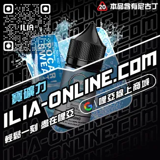 快速到貨ILIA哩啞電子菸油覆盆子口味線上購買