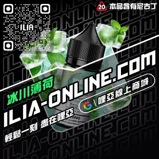 物超所值哩啞ILIA電子菸菸油凍檸冰橙口味線上購買