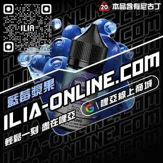 滿千折百ILIA哩啞電子菸煙油推薦檸檬海鹽口味線上購買
