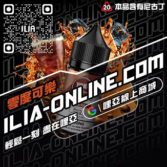 最低價哩啞ILIA新竹電子菸油爆汁蜜桃口味線上購買
