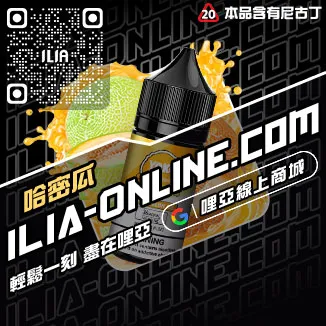 賣完即止ILIA哩啞電子煙煙油超柔菸草口味線上購買