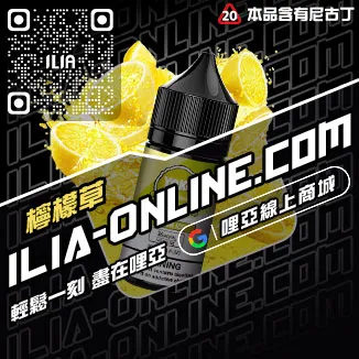 囤貨首選ILIA哩啞電子菸油購買觀音口味線上購買