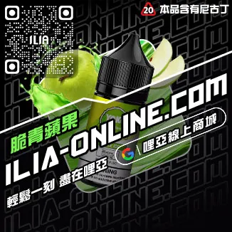 新品哩啞ILIA電子菸漏油薄荷口味線上購買