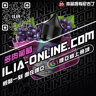 假一賠十哩啞ILIA台中 電子煙油南極冰口味線上購買