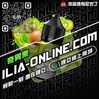 獨家優惠哩啞ILIA電子煙灌油極冰蘇打口味線上購買