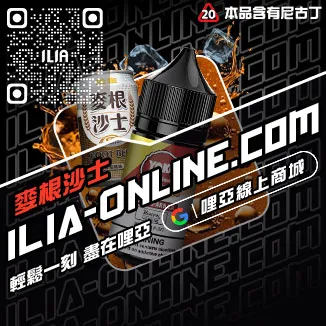 折扣ILIA哩啞電子菸油 菸草味烏龍茶口味線上購買