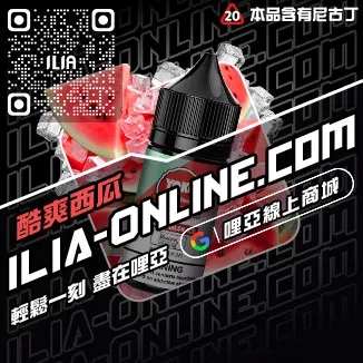 閃電發貨哩啞ILIA電子菸油購買綠豆口味線上購買