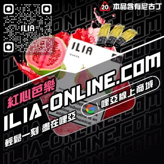 僅此一波ILIA煙 彈 蝦皮老冰棍口味線上購買