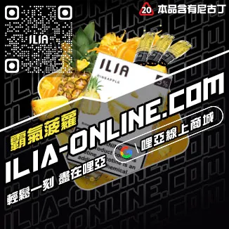回購第一哩啞ILIA電子煙 空彈紅牛口味線上購買