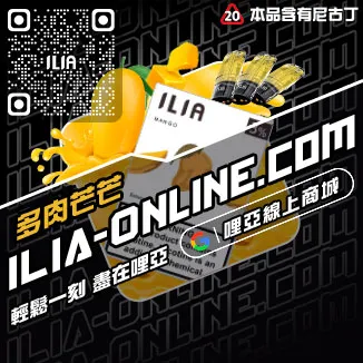 倒數計時ILIA哩啞煙 彈 尼古丁 含量檸檬紅茶口味線上購買