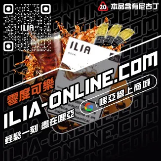 囤貨首選ILIA哩啞煙彈蝦皮觀音口味線上購買