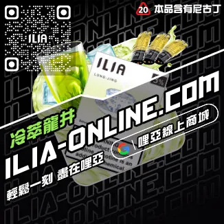 免運費ILIA哩啞煙 彈 口味 推薦冰礦泉口味線上購買