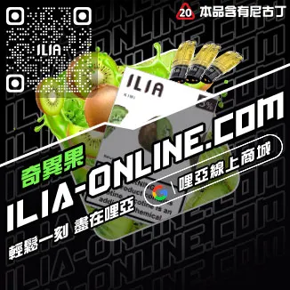 快速到貨ILIA哩啞電子煙彈品牌覆盆子口味線上購買